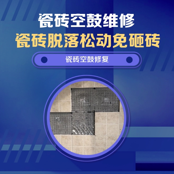 大同瓷砖空鼓维修公司分享新房瓷砖空鼓是什么原因？新手必懂的基础诱因