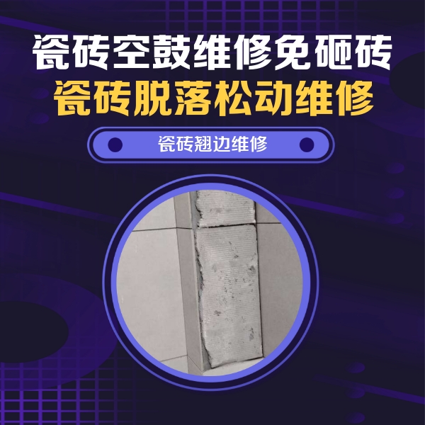 大同瓷砖空鼓维修公司分享瓷砖空鼓维修施工流程详解，规范施工不返工