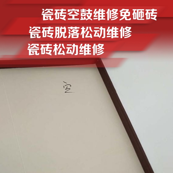 大同瓷砖空鼓维修公司分享新房瓷砖空鼓是什么原因？新手必懂的基础诱因