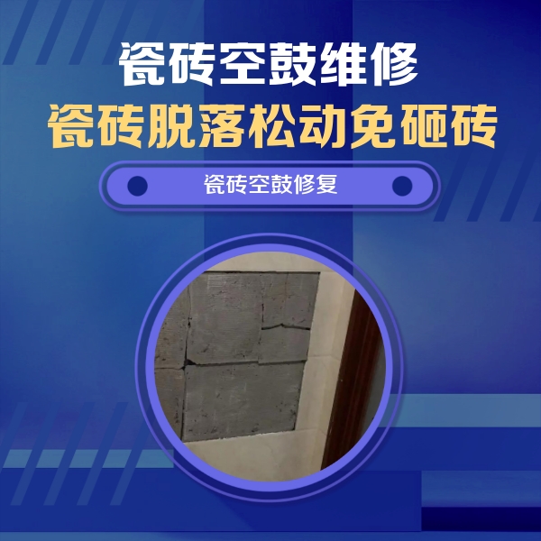 大同瓷砖空鼓维修公司分享零基础瓷砖空鼓检测方法，自己在家就能查