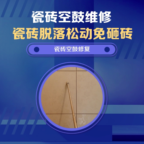 大同瓷砖空鼓维修公司分享瓷砖空鼓维修常见误区，90%业主都踩过的坑